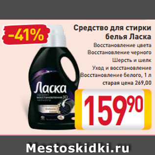 Акция - Средство для стирки белья Ласка Восстановление цвета Восстановление черного Шерсть и шелк Уход и восстановление Восстановление белого 1 л