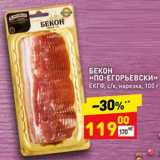 Магазин:Дикси,Скидка:Бекон «По-Егорьевски» ЕКГФ с/к нарезка 