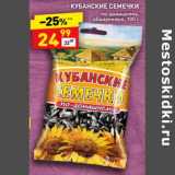 Магазин:Дикси,Скидка:Кубанские семечки по-домашнему 
обжаренные