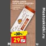 Магазин:Дикси,Скидка:Сырок-суфле «Б.Ю. Александров» глазированный с ванилью 15%