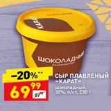 Магазин:Дикси,Скидка:Сыр плавленый «Карат» шоколадный 30%