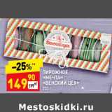 Магазин:Дикси,Скидка:Пирожное «Мечта» «»Венский цех