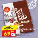 Магазин:Дикси,Скидка:Круассаны «Бейкер Стрит»