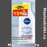 Магазин:Дикси,Скидка:Мицеллярная вода Nivea 3в1