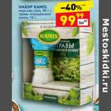 Магазин:Дикси,Скидка:Набор Kamis морская соль 90 г / травы итальянской кухни 10 г