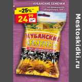Магазин:Дикси,Скидка:Кубанские семечки по-домашнему 
обжаренные