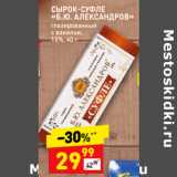 Магазин:Дикси,Скидка:Сырок-суфле «Б.Ю. Александров» глазированный с ванилью 15%