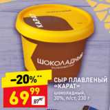 Магазин:Дикси,Скидка:Сыр плавленый «Карат» шоколадный 30%