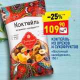 Магазин:Дикси,Скидка:Коктейль из орехов и сухофруктов «Восточный калейдоскоп »