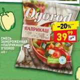 Магазин:Дикси,Скидка:Смесь замороженная «Паприкаш» O`Gorod 