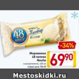 Магазин:Билла,Скидка:Мороженое
48 копеек
Nestle
в ассортименте, 420 мл