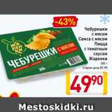 Магазин:Билла,Скидка:Чебурешки
с мясом
Самса с мясом
Пицца
с томатным
соусом
Жаренки
300 