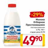 Магазин:Билла,Скидка:Молоко
Отборное
Простоквашино
пастеризованное
3,7%, 930 г