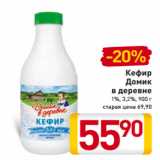 Магазин:Билла,Скидка:Кефир
Домик
в деревне
1%, 3,2%, 900 г