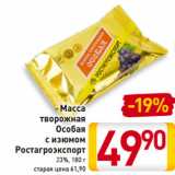Магазин:Билла,Скидка:Масса 
творожная
Особая
с изюмом
Ростагроэкспорт
23%, 180 г
