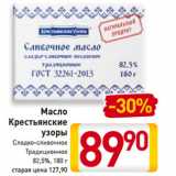 Магазин:Билла,Скидка:Масло
Крестьянские
узоры
Сладко-сливочное
Традиционное
82,5%, 180 г