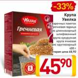 Магазин:Билла,Скидка:Крупа
Увелка
в варочных пакетах
гречневая ядрица
рис длиннозерный
шлифованный
крупа кукурузная
крупа ячневая
рис круглозерный
400 г