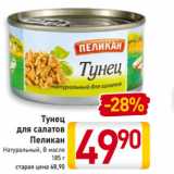 Магазин:Билла,Скидка:Тунец
для салатов
Пеликан
Натуральный, В масле
185 г