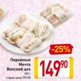 Магазин:Билла,Скидка:Пирожные
Мечта
Венский цех
200 г