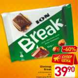 Магазин:Билла,Скидка:Шоколад
Break
в ассортименте
85 г