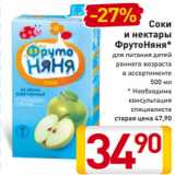 Магазин:Билла,Скидка:Соки
и нектары
ФрутоНяня*
для питания детей
раннего возраста
в ассортименте
500 мл
* Необходима
консультация
специалиста