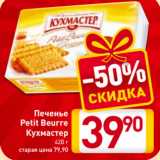 Печенье
Petit Beurre
Кухмастер
420 г