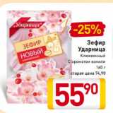 Магазин:Билла,Скидка:Зефир
Ударница
Клюквенный
С ароматом ванили
160 г