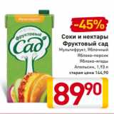 Магазин:Билла,Скидка:Соки и нектары
Фруктовый сад
Мультифрукт, Яблочный
Яблоко-персик
Яблоко-ягоды
Апельсин, 1,93 л