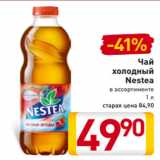 Магазин:Билла,Скидка:Чай
холодный
Nestea
в ассортименте
1 л