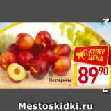 Нектарины
1 кг
