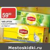 Седьмой континент Акции - Чай Lipton 