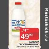 Седьмой континент Акции - Молоко Простоквашино отборное 3,4-4,5%