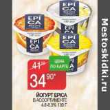 Магазин:Седьмой континент,Скидка:Йогурт Epica 4,8-6,3%