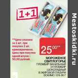 Магазин:Седьмой континент,Скидка:Мороженое Свитлогорье пломбир ванильный и пломбир эскимо 15%