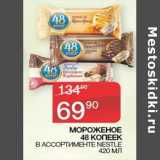 Седьмой континент Акции - Мороженое 48 Копеек Nestle 