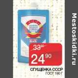 Магазин:Седьмой континент,Скидка:Сгущенка СССР ГОСТ