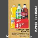 Магазин:Седьмой континент,Скидка:Газированный напиток Fanta апельсин/ Sprite / Сoca-Cola /Coca-Cola Zero 