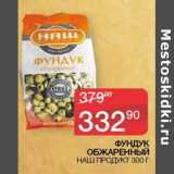 Магазин:Седьмой континент,Скидка:Фундук обжаренный Наш продукт