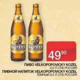 Магазин:Седьмой континент,Скидка:Пиво Velkopopovicky Kozel / Пивной напиток Velkopopovicky Kozel темный 