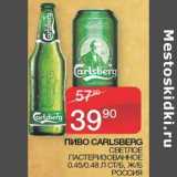 Магазин:Седьмой континент,Скидка:Пиво Carlsberg светлое пастеризованное 