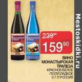 Магазин:Седьмой континент,Скидка:Вино Монастырская Трапеза красное /белое полусладкое 