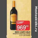 Магазин:Седьмой континент,Скидка:Вино Campo Viejo Reserva красное сухое 