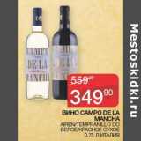 Седьмой континент Акции - Вино Campo De La Mancha белое /красное сухое 