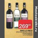Седьмой континент Акции - Вино La Vineta красное /белое сухое/полусладкое 