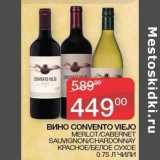 Седьмой континент Акции - Вино Convento VieJo Merlot /Cabernet Sauvignon /Chardonnay красное /белое сухое 