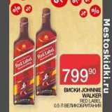 Седьмой континент Акции - Виски Johnnie Walker Red Label 