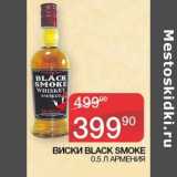 Магазин:Седьмой континент,Скидка:Виски Black Smoke