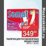 Магазин:Седьмой континент,Скидка:Таблетки для посудомоечных машин Somat 