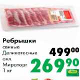 Ребрышки
свиные
Деликатесные
охл.
Мираторг
1 кг