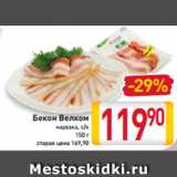 Магазин:Билла,Скидка:Бекон Велком
нарезка, с/к
150 г